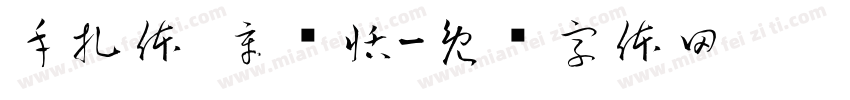 手扎体 辛语恬字体转换